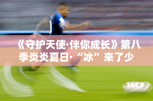 《守护天使·伴你成长》第八季炎炎夏日·“冰”来了少儿冰壶训练活动