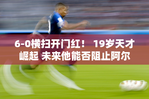 6-0横扫开门红！ 19岁天才崛起 未来他能否阻止阿尔卡拉斯？