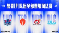 LPL四队全部出线，BLG急需找回状态，TES最差签运对阵T1