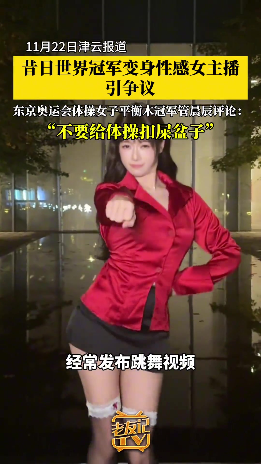 体操世界冠军当起性感女主播 管晨辰怒喷：别给体操扣屎盆子！